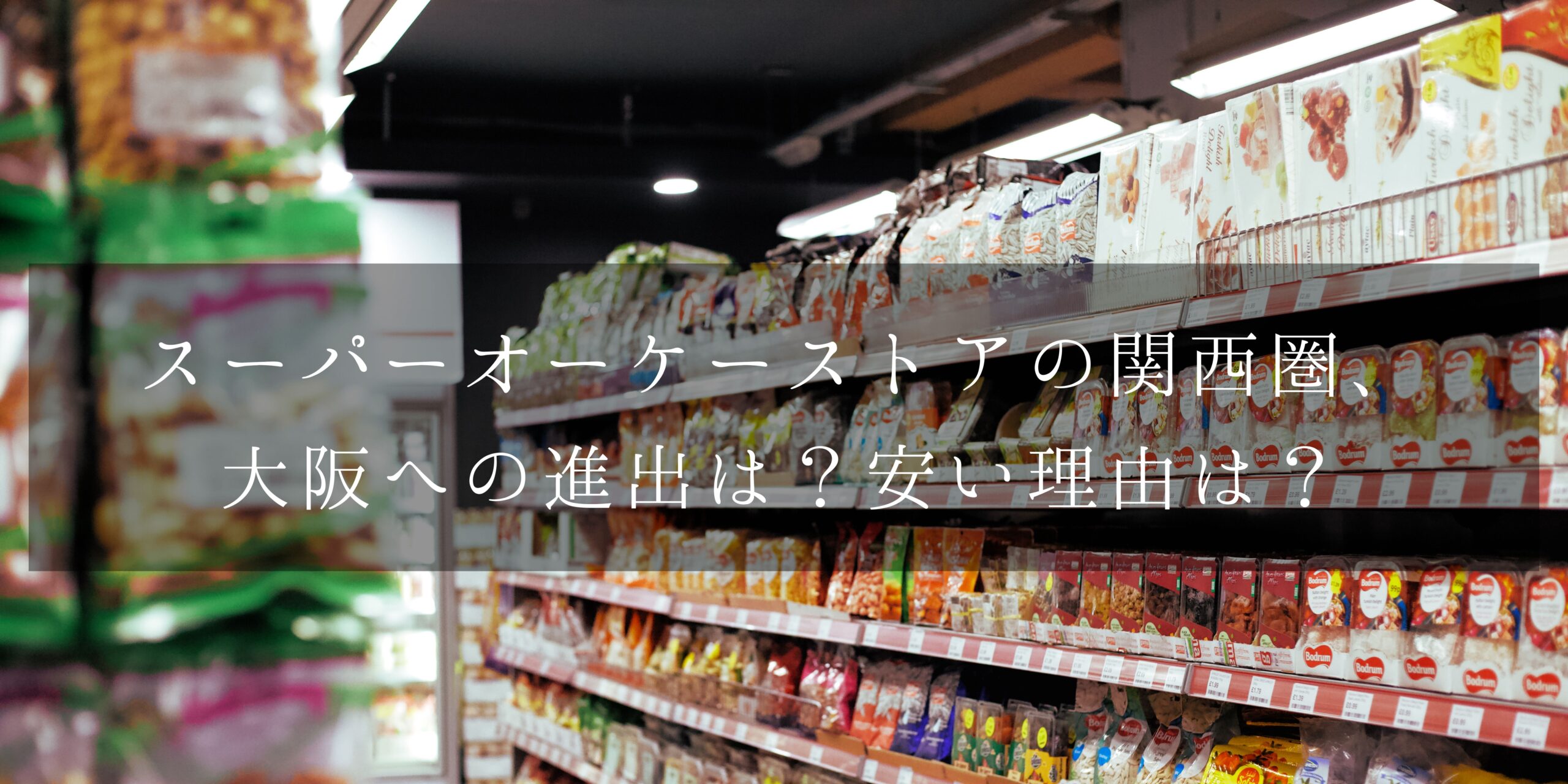 スーパーオーケーストアの関西圏 大阪への進出は 安い理由は いっぽめ スーパーオーケーストアの関西圏 大阪への進出は 安い理由は いっぽめ