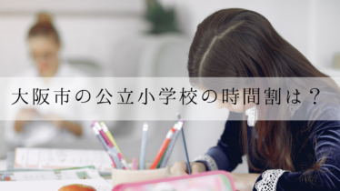 大阪市の公立小学校の時間割は 新一年生の時間割を公開 いっぽめ