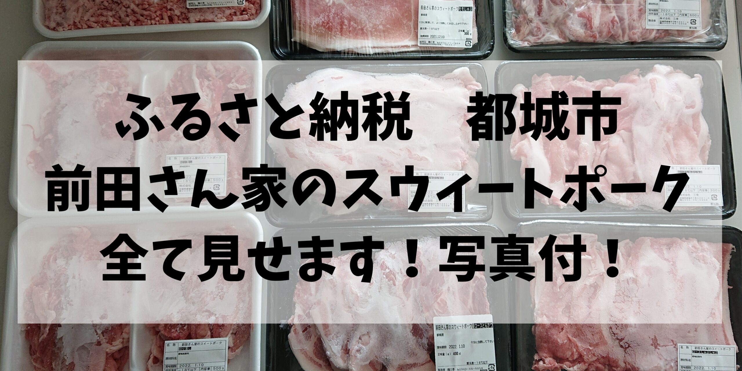 ふるさと納税都城市の豚肉、前田さん家のスウィートポークいつ届く？全て見せます！写真付