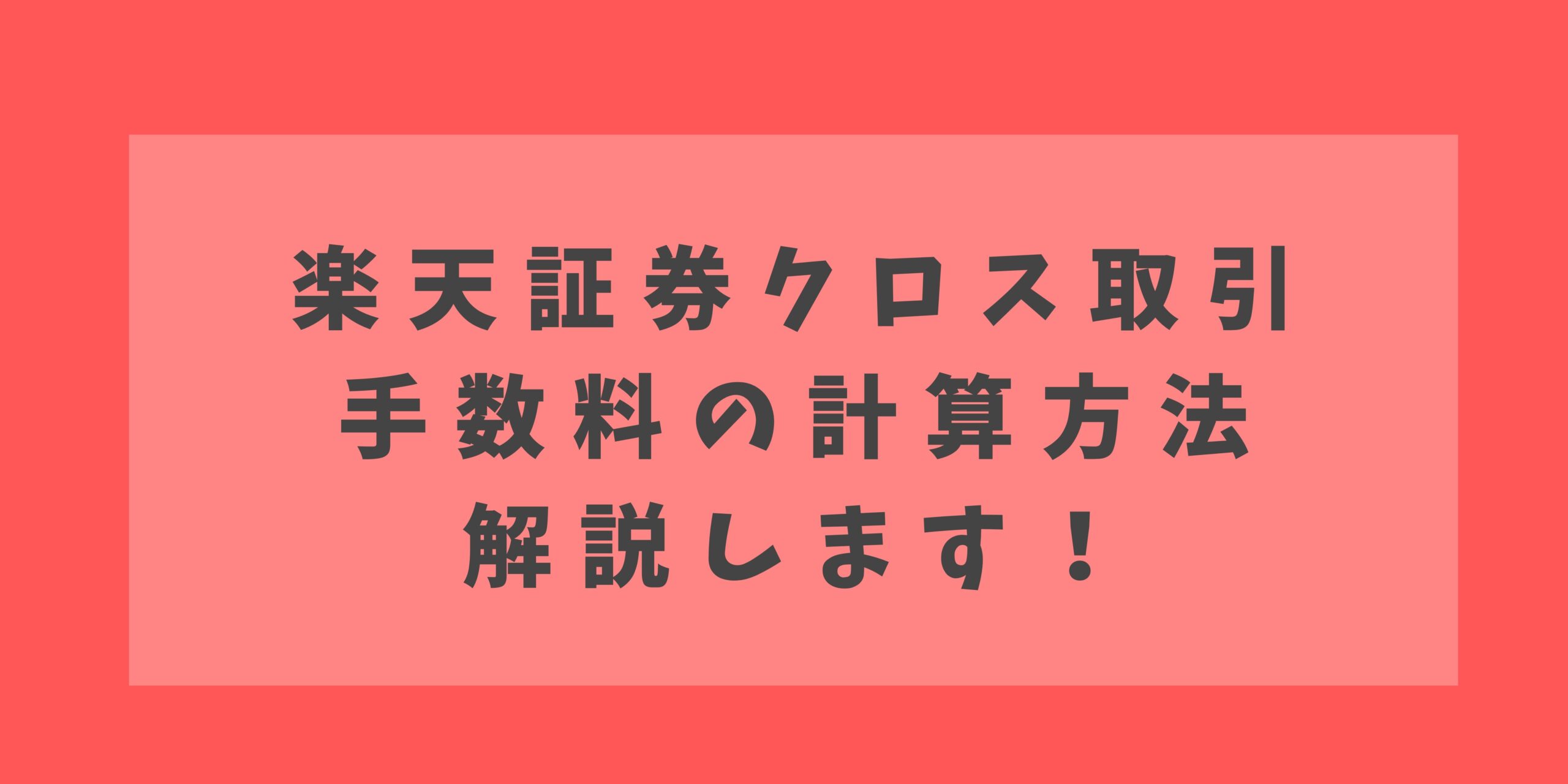 楽天証券クロス取引の手数料はいくら？計算方法を具体例で解説！ - オトクおくさま