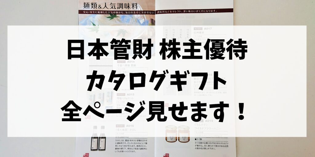 日本管財の株主優待２０２２カタログギフトの内容大公開！いつ届く？ - オトクおくさま