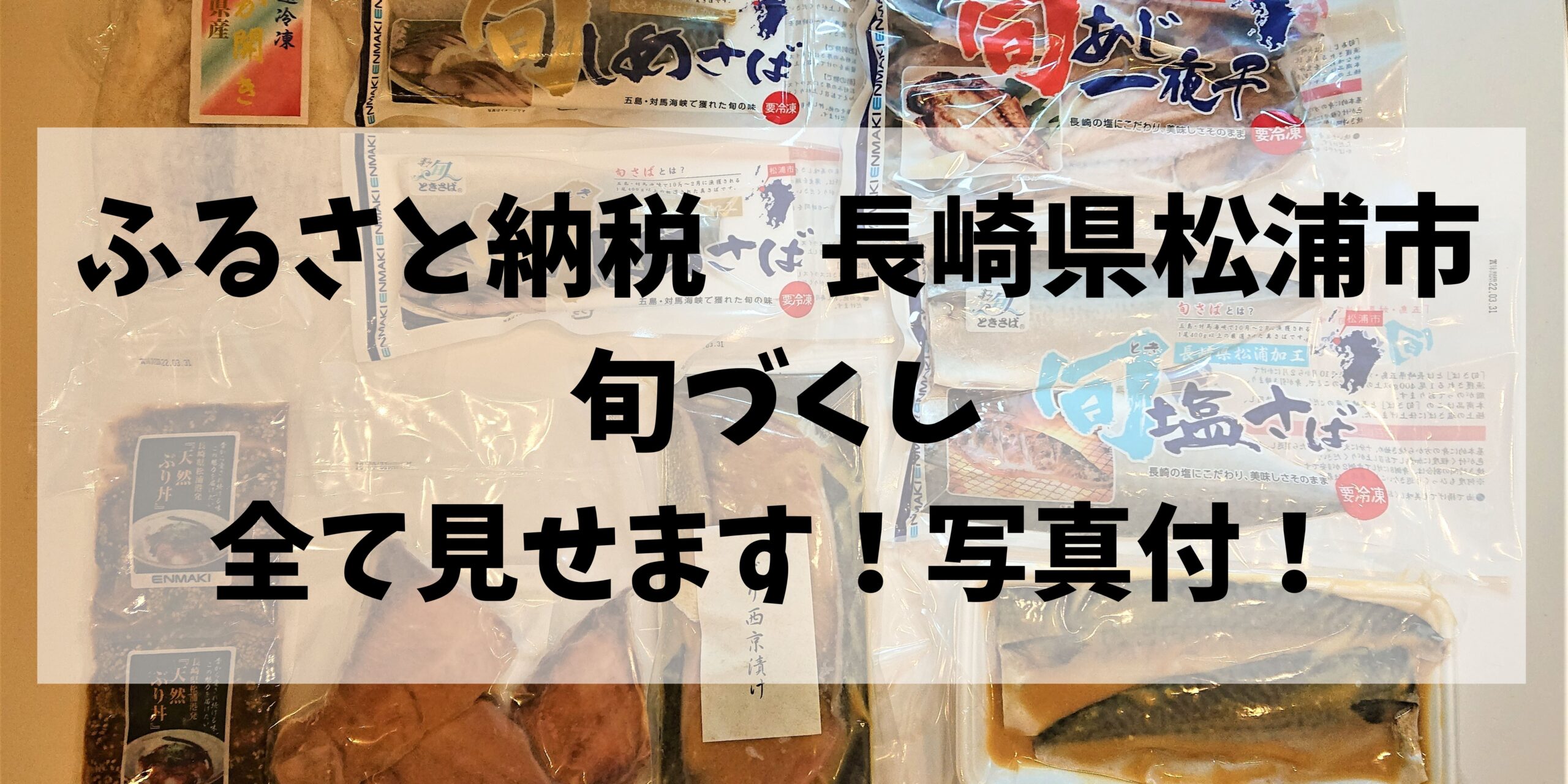 松浦市のふるさと納税で魚をゲット！いつ届く？写真付きで解説！