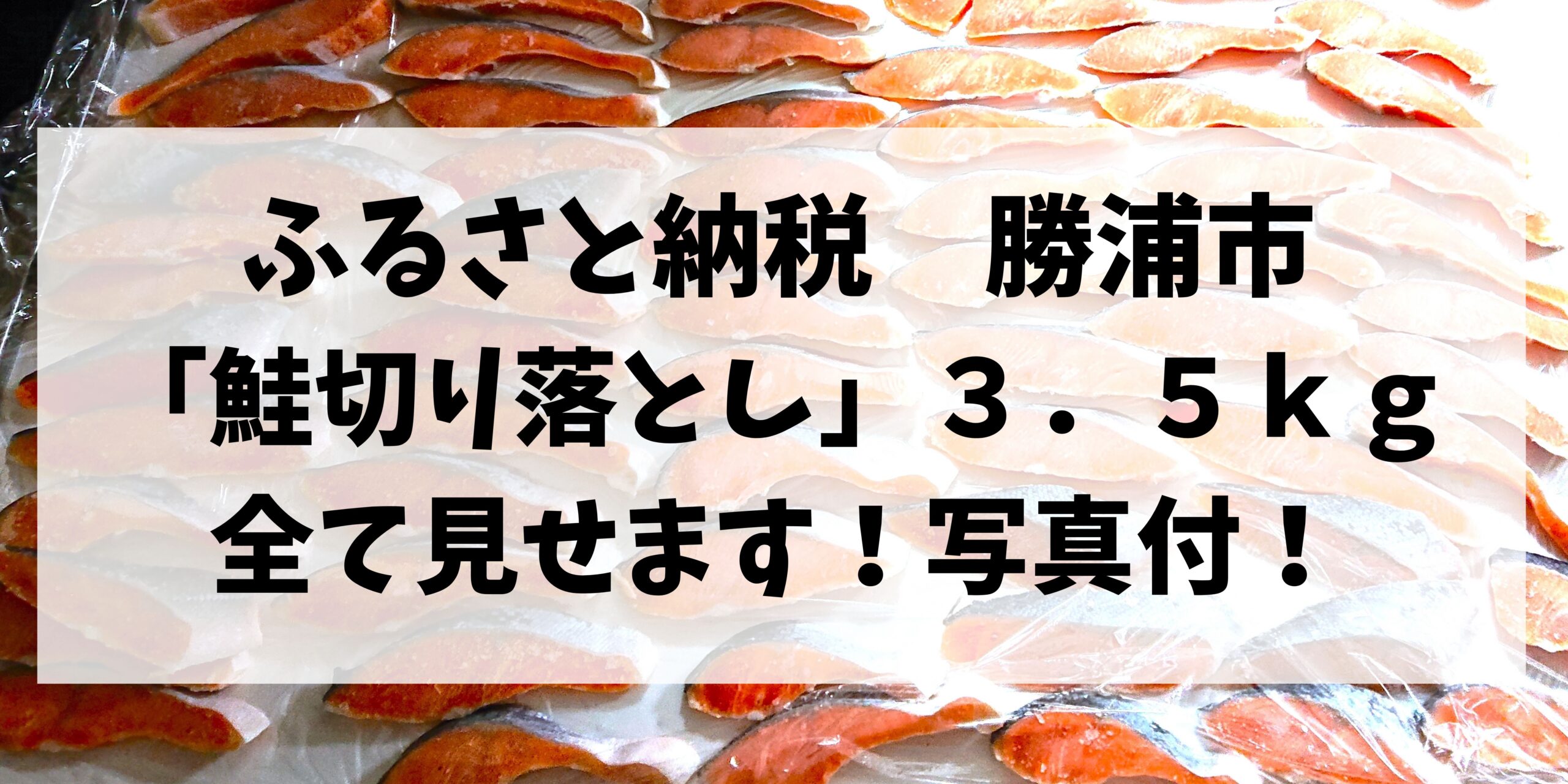 勝浦市のふるさと納税、鮭切り落とし３．５ｋｇは何切れ分？いつ届く？写真付きで解説！ - オトクおくさま