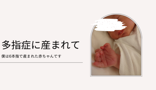 多指症、出産～赤ちゃん期の体験談。僕は6本指で産まれた赤ちゃんです。