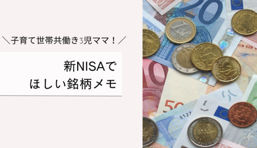 新NISAで日本個別株は怖い？共働き3児ママが狙う安定銘柄メモ！