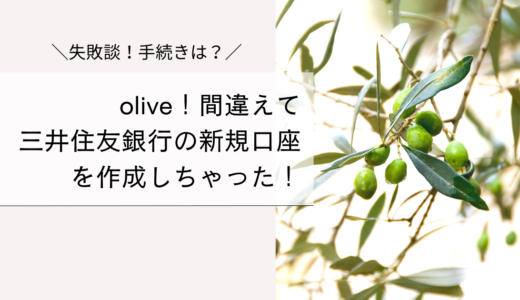 oliveで間違えて三井住友銀行の新規口座を作成した失敗談。手続きは？